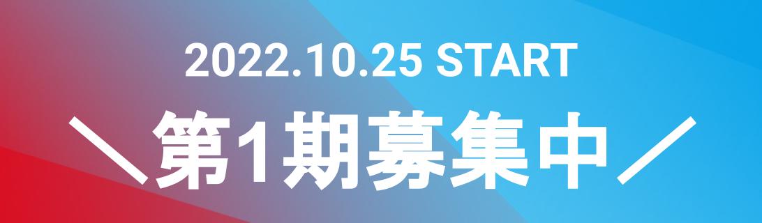 2021.10.25 start 第1期募集中