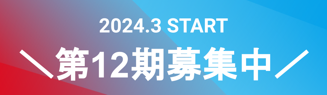 2024.3 start 第12期募集中