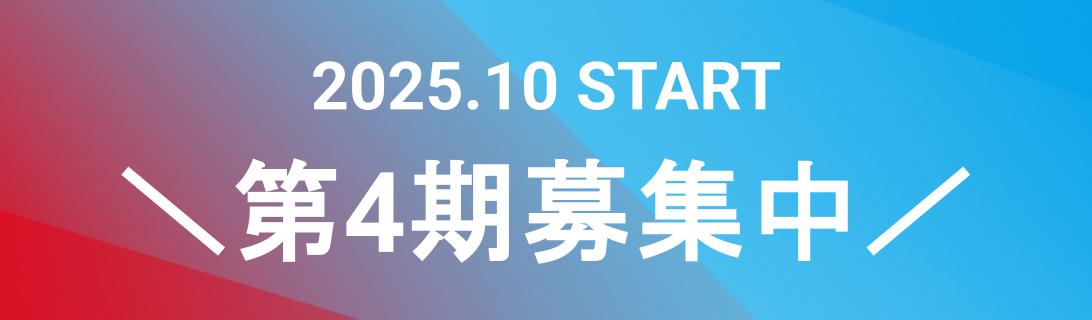 2026年start 第4期募集の申し込みフォーム