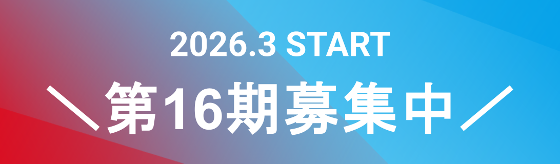 2026年start 第16期募集の申し込みフォーム